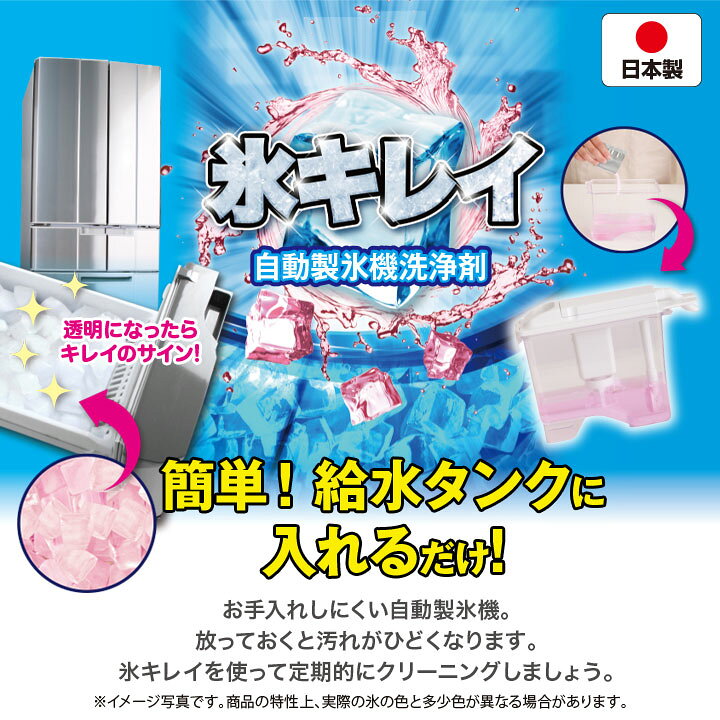自動製氷機洗浄剤 氷キレイ 便利グッズ キッチン 冷蔵庫 氷 製氷機 給水タンク 清掃 洗浄 除菌 クリーナー 粉末タイプ クエン酸 日本製【メール便可】 justpartner-10004296 便利雑貨のジャストパートナー サンプル画像2