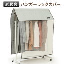 炭消臭 ハンガーラックカバー 便利 収納グッズ 炭シート 覆う 掛ける 前面透明 中身が見える ハンガーラック クローゼット ほこり ニオイ 臭い ガード