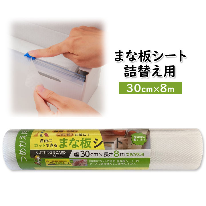【詰替え用8m】まな板シート キッチン 便利 まな板 柔らかシート 簡単カット 雑菌対策 色移り 臭い移り..