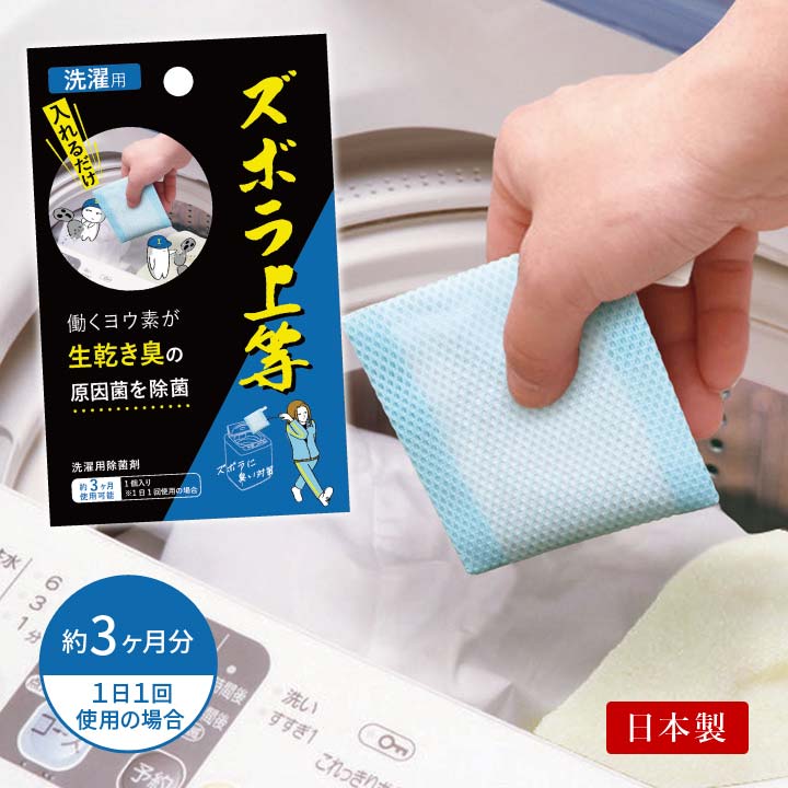 【洗濯用】ズボラ上等 日本製 洗濯除菌剤 臭い対策 生乾き臭 洗濯物 洗濯機 縦型 ドラム式 洗濯槽 除菌..