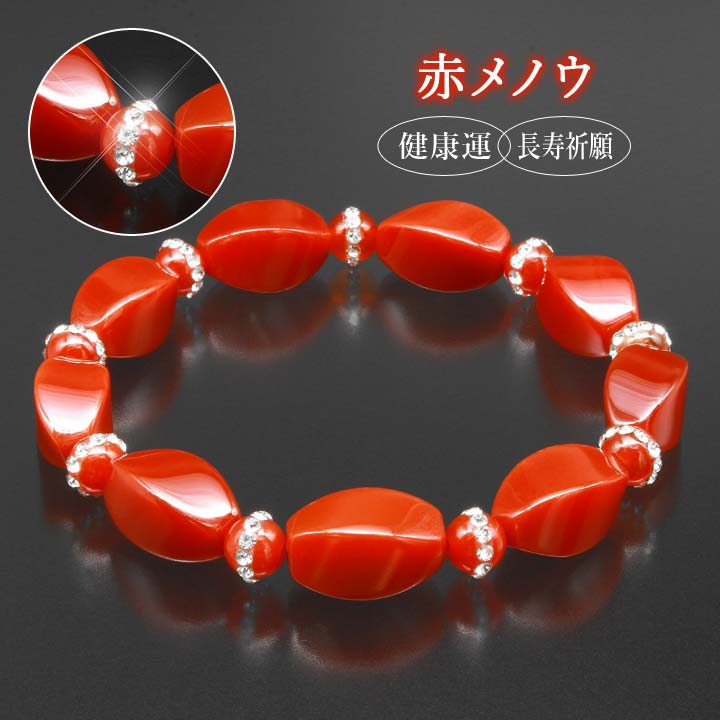 乐天商城 - 赤メノウブレスレット アクセサリー 開運グッズ ブレスレット 瑪瑙 めのう メノウ 縁起 健康 長寿 自己実現 行動力 元気 パワーストーン 日本製【メール便可】