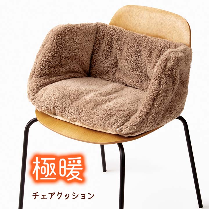 乐天商城 - 極暖チェアクッション あったかグッズ インテリア 椅子クッション クッション 座布団 イス 座椅子 こたつ フローリング 冷え対策 防寒 腰 下半身 暖か 節電 エコ