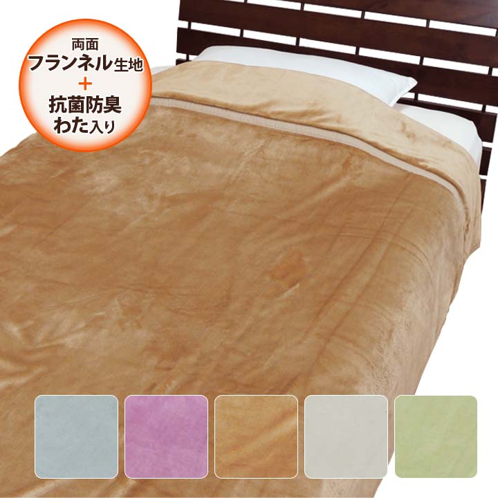 乐天商城 - 抗菌防臭わた使用衿付き2枚合わせわた入り毛布 寝具 毛布 シングル あったか マイヤーフランネル 衿付 ボリューム 3層構造 ソフト なめらか 洗える【メーカー直送】