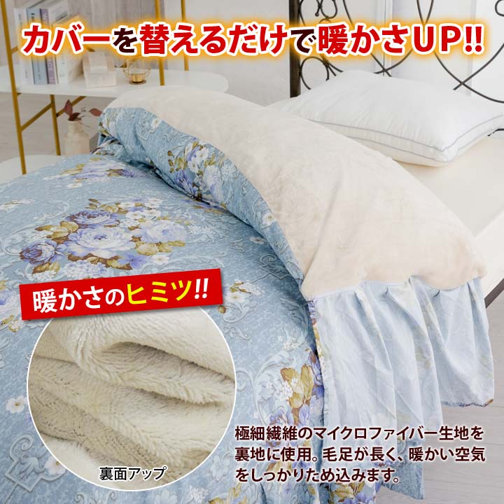 【シングル】裏ボア毛布仕様ぽかぽかフリル付き掛け布団カバー あったか寝具 羽毛...