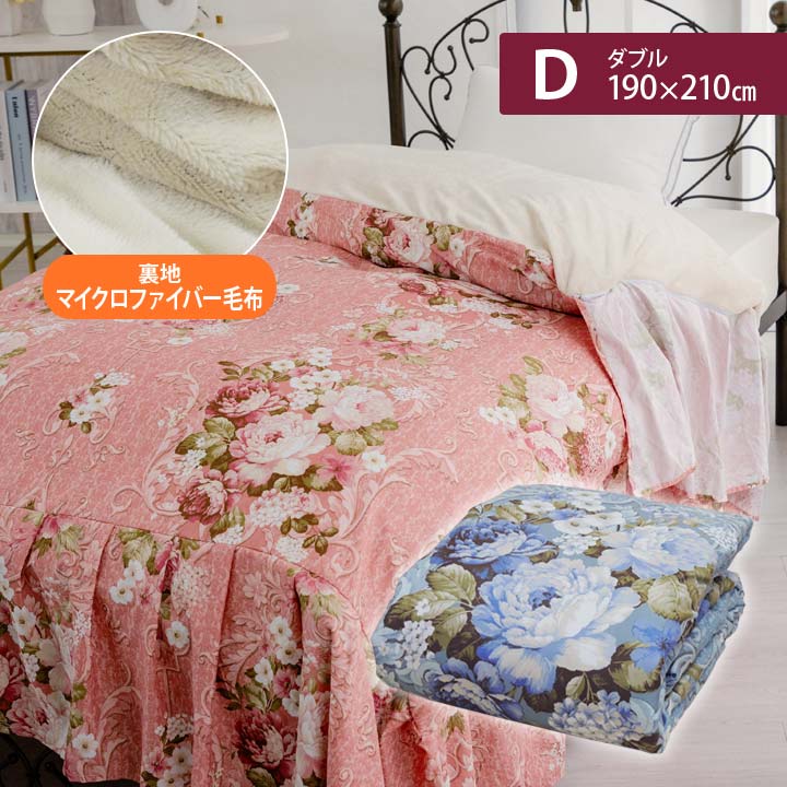 【ダブル】裏ボア毛布仕様ぽかぽかフリル付き掛け布団カバー あったか寝具 羽毛布...