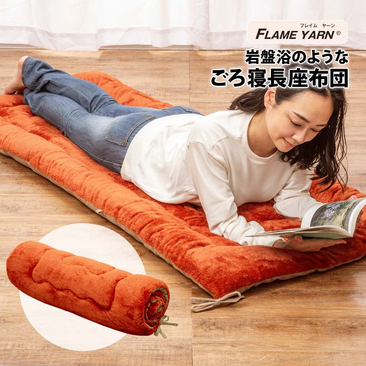 岩盤浴のようなごろ寝長座布団 ロングクッション インテリア 寝具 ゴロ寝 お昼寝 布団 マット 天然鉱石..