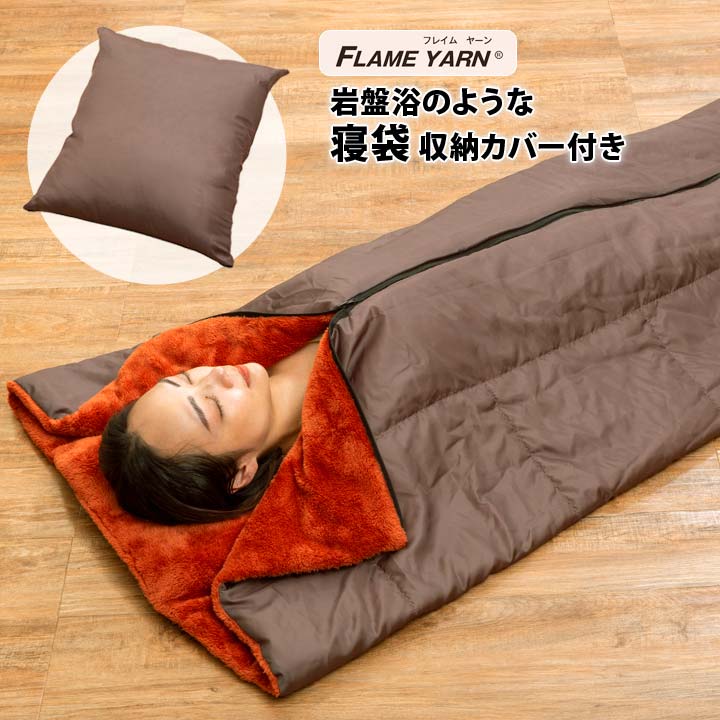 岩盤浴のような寝袋 収納カバー付き あったかグッズ 寝袋 着る毛布 クッション 掛け布団 防災グッズ 暖..