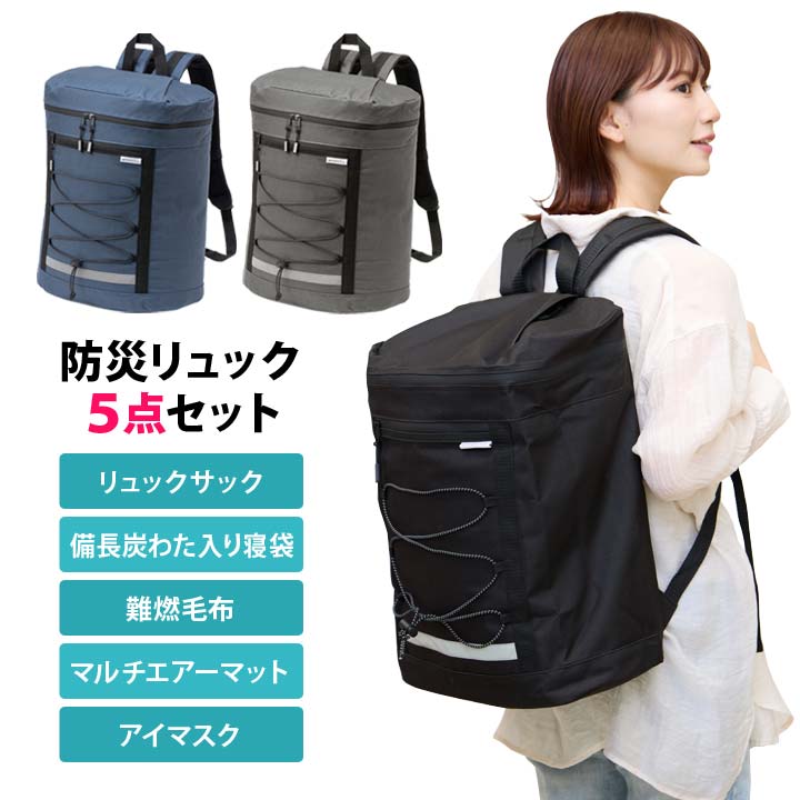 防災リュック5点セット 寝具 宿泊 セット リュックサック 毛布 寝袋 エアーマット アイマスク 睡眠 非常時 レジャー 日常 備え 持ち出す 緊急時 災害 避難 便利 1人用