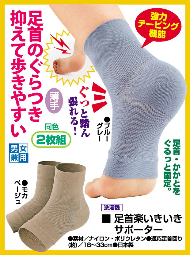便利雑貨のジャストパートナーの足首楽いきいきサポーター 2枚入 左右兼用 サポーター 足首 関節 健康 踏ん張り ぐらつき 捻挫 歩行 かかと 日本製 洗濯機 薄手 男女兼用 テーピング【メール便可】｜アングル2