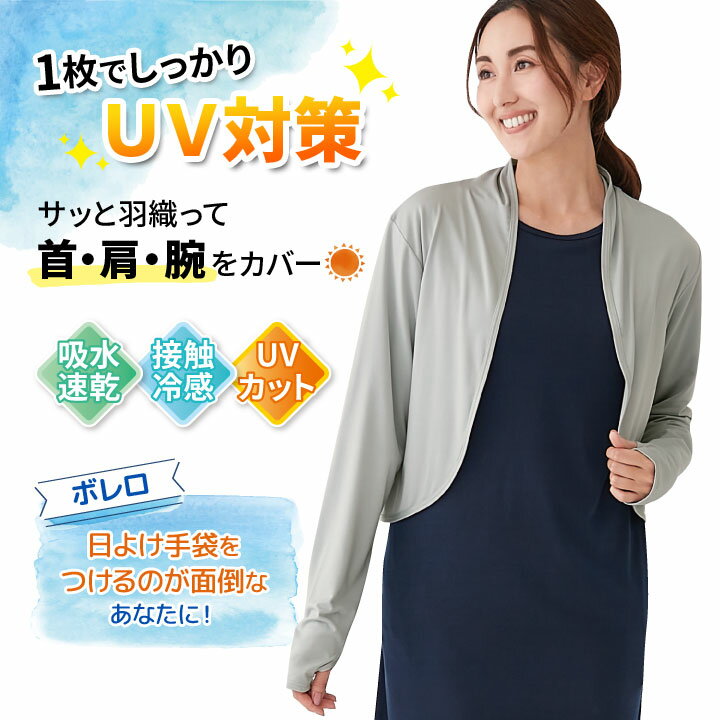軽く羽織れるUVカットボレロ UV対策 カーディガン レディース ロング 長袖 uv UVカ...