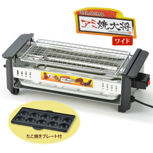 アミ焼き大将・ワイド キッチン 家電 家庭用 電気ヒーター 調理 焼く 温め直し 生肉 調理済み 焼き鳥 焼肉 海鮮焼き たこ焼き 本格的 楽しい 晩酌 父の日 アミ焼き大将・ワイド キッチン 家電 家庭用 電気ヒーター 調理 焼く 温め直し 生肉 調理済み 焼き鳥 焼肉 海鮮焼き たこ焼き 本格的 楽しい 晩酌 父の日