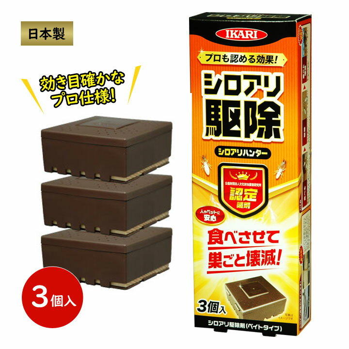 シロアリハンター 駆除剤 ベイトタイプ プロ仕様 白蟻 白アリ シロアリ 害虫 誘引 壊滅 駆除 脱皮阻害剤 簡単 土に埋める テープで固定 3個入 日本製
