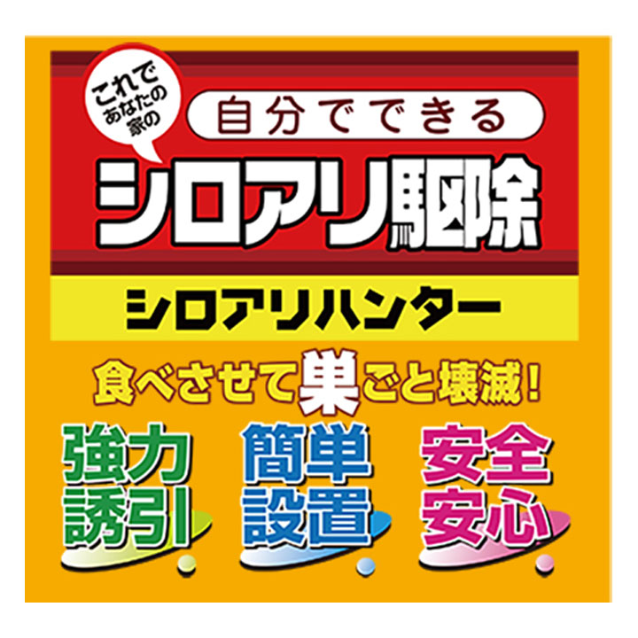シロアリハンター 駆除剤 ベイトタイプ プロ仕様 白蟻 白アリ シロアリ 害虫 誘引 ...