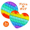 プッシュ&ポップ2個セット 玩具 スクイーズ クセになる感触 頭の体操 指の運動 ストレス解消 子ども 大人 ハート型 丸型 2種類セット