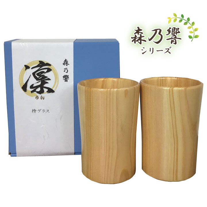 乐天商城 - 森乃響 凛(りん) グラス タンブラー ひのき 檜 桧 天然木 香り 楽しむ リッチな味わい 美味しい 日本酒 焼酎 ビール お茶 ジュース 飲料 日本製