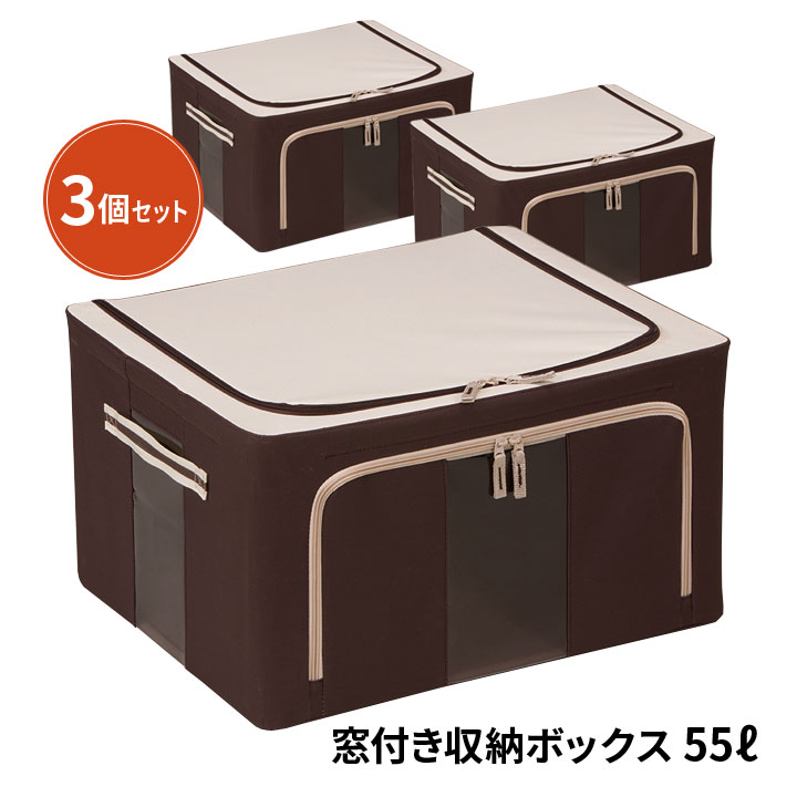Rakuten - 窓付き収納ボックス55L 3個セット 衣類 服 おもちゃ 小物 収納ケース 収納box 押入れ収納 衣類ケース 衣類収納ケース 頑丈 積み重ね 整理 中が見える