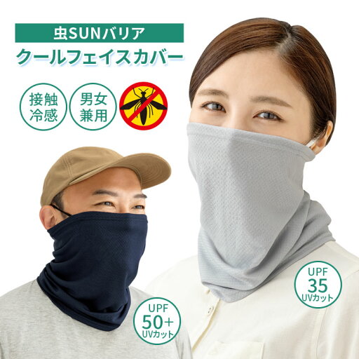 虫SUNバリア クールフェイスカバー 男女兼用 UVグッズ 虫よけ効果 紫外線 日焼け対策 UVカット 防虫 接触冷感 飛沫対策 フェイス ネック【メール便可】 虫SUNバリア クールフェイスカバー 男女兼用 UVグッズ 虫よけ効果 紫外線 日焼け対策 UVカット 防虫 接触冷感 飛沫対策 フェイス ネック【メール便可】