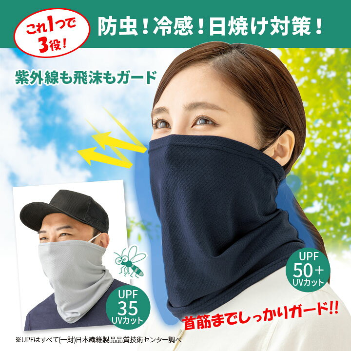 虫SUNバリア クールフェイスカバー 男女兼用 UVグッズ 虫よけ効果 紫外線 日焼け対策 UVカット 防虫 接触冷感 飛沫対策 フェイス ネック【メール便可】