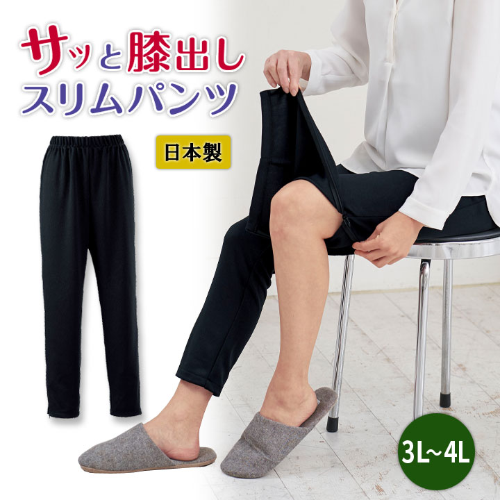 【3L〜4L】サッと膝出しスリムパンツ レディース 婦人 ボトムス ズボン 長ズボン ファスナー付 美脚見え スッキリライン 実用性 日本製