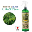 除菌もできる虫よけヒバのスプレー 500ml 天然由来成分 虫除け剤 害虫忌避剤 蚊 蠅 蜘蛛 ムカデ カメムシ 忌避剤 虫除け 網戸 玄関 ヒバ油 日本製