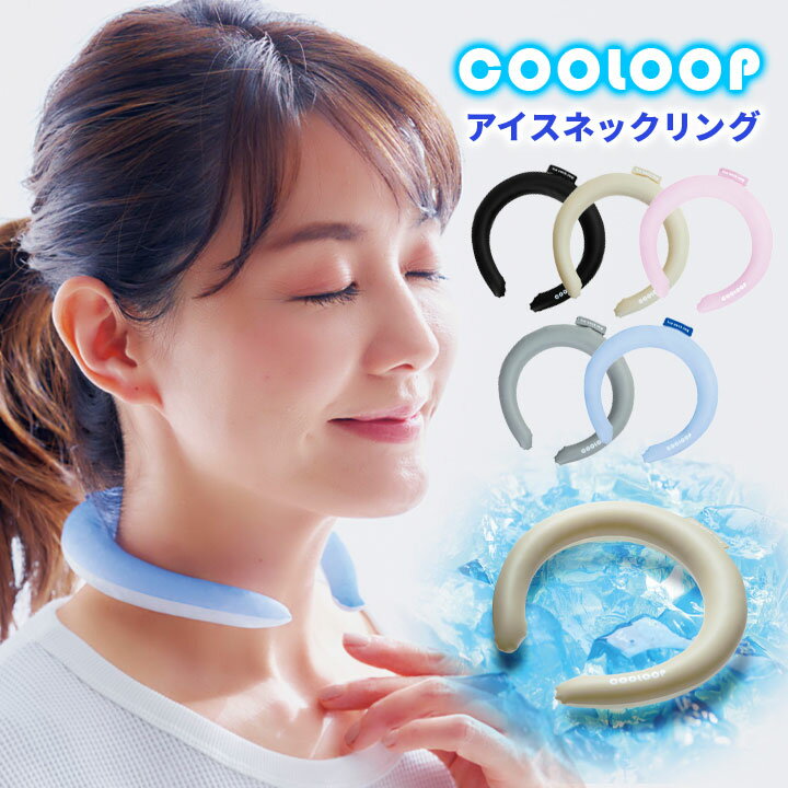 COOLOOP アイスネックリング 熱中症対策グッズ 冷却グッズ 首 冷却 ネッククーラー 冷蔵不要 涼感 夏 PCM 繰返し使える 首筋 エコ【メール便可】