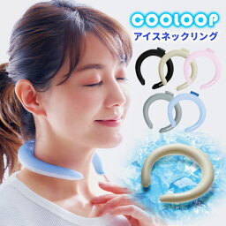 コジット COOLOOP アイスリング・クールリング COOLOOP アイスネックリング 熱中症対策グッズ 冷却グッズ 首 冷却 ネッククーラー クールリング 首用 涼感 夏 PCM 繰返し使える 首筋 エコ【メール便可】