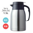 SERIO 卓上ポット1.5L キッチン 便利 保冷 保温 断熱二重構造 省エネ エコ ワンタッチレバー 広口タイプ 簡単ロック 注ぎやすい 魔法瓶 日常 アウトドア