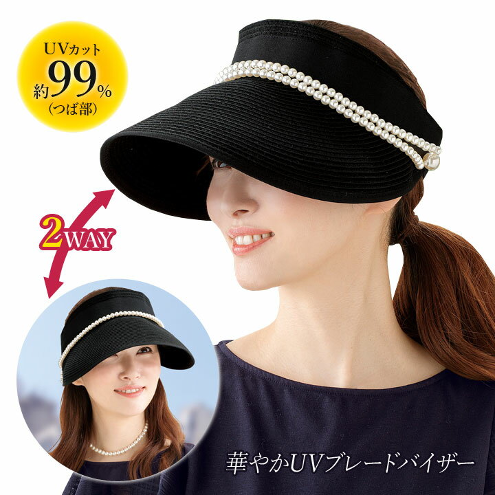 華やかUVブレードバイザー UV帽子 サンバイザー レディース UVカット 日焼け対策 紫外線 UV 樹脂パール ブレード生地 エレガント お洒落 あご紐 2way