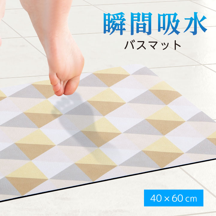 乐天商城 - 瞬間吸水バスマット KYU-SHUN 40×60cm バスグッズ マット お風呂マット 足拭きマット 弾力性 三層構造 吸水力 速乾力 抗菌防臭 おしゃれ 丸洗い