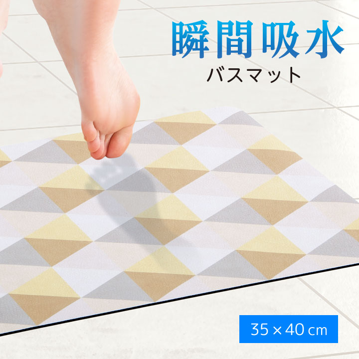 乐天商城 - 瞬間吸水バスマット KYU-SHUN 35×40cm バスグッズ マット お風呂マット 足拭きマット 弾力性 三層構造 吸水力 速乾力 抗菌防臭 おしゃれ 丸洗い