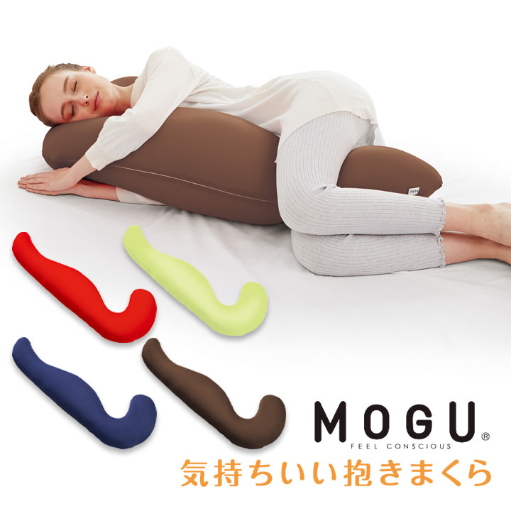 気持ちいい抱き枕 気持ちいい抱きまくら 安眠グッズ 抱き枕 MOGU 全身を支える 安定 体圧分散 吸水速乾 伸縮生地 パウダービーズ フィット 横向き うつぶせ 丸くなる 日本製
