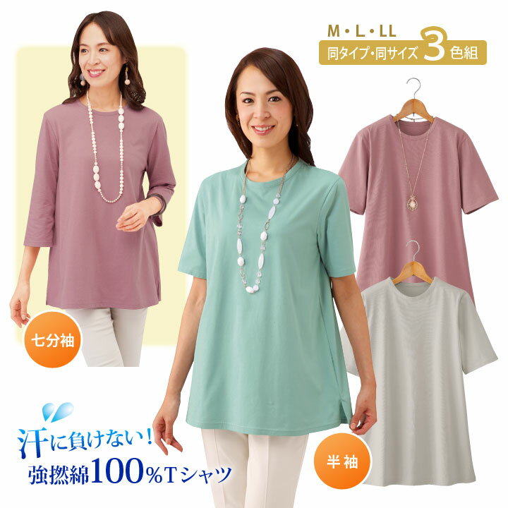 乐天商城 - 【M・L・LL】汗に負けない！強撚綿100％Tシャツ3色組 レディース トップス 半袖 七分袖 7分袖 汗ジミ 汗染み対策 汗 夏 汗ばむ季節 耐水性 吸湿性 速乾性