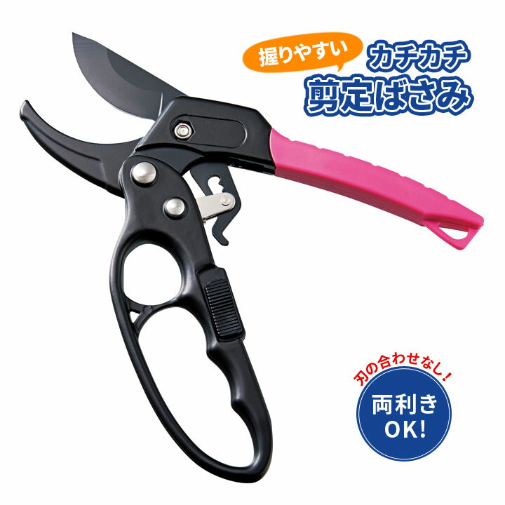 Rakuten - 握りやすいカチカチ剪定ばさみ 園芸用品 3段階ラチェット機能 炭素鋼 フッ素加工 両利き 整枝 剪定 ガーデニング 庭仕事 枝カット 滑りにくい