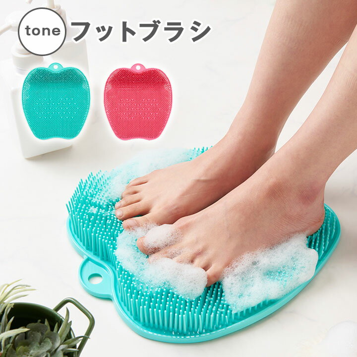 tone フットブラシ フットケア お風呂 足 足指の間 汚れ 臭い 角質 洗う 洗浄 足裏刺激 ブラシ バス用品 ワイドサイズ 足洗い 足のムレ ベタつき