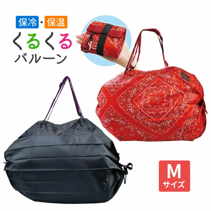 乐天商城 - 【Mサイズ】くるくるバルーン 便利 エコバッグ お買物バッグ 大容量 たっぷり入る ファスナー式開閉 保冷 保温 簡単にたためる 底マチフリー