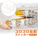 【500ml用】コロコロ缶配ストッカー キッチン 便利 収納 冷蔵庫 グッズ 押し出し式 転がる 500ml缶専用 ストッカー 棚調節不要 省スペース スッキリ...