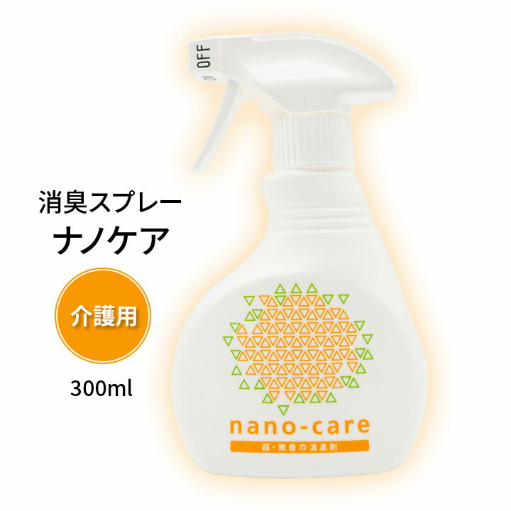 【介護用】消臭スプレー ナノケア 300ml 介護臭 瞬間消臭 nano-care 無香料 弱酸性 除菌 抗菌 抗ウイルス アレルゲン不活化 部屋 寝具 衣類 ...