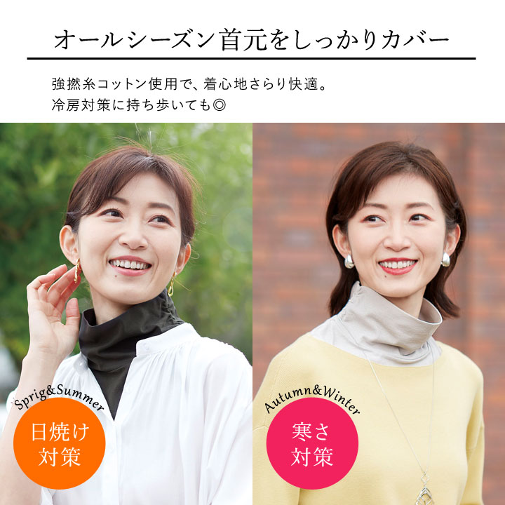便利雑貨のジャストパートナーのまるで重ね着さらっと付けタートル UV対策 日焼け対策 ネックカバー ネックウォーマー シワ隠し 重ね着風 強撚糸コットン 保冷剤 年中 日本製【メール便可】｜アングル2