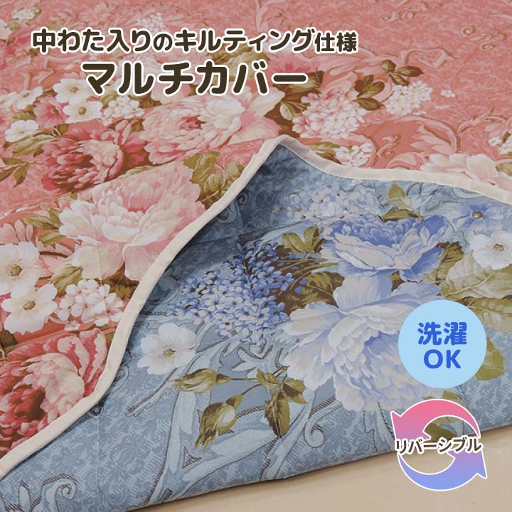 【大判長方形】リバーシブル中わた入りマルチカバー インテリア こたつ 上掛け 下敷き カーペット ソファ カバー ベッド シーツ 寝具 両面 バラ柄【メーカー直送】 [2]