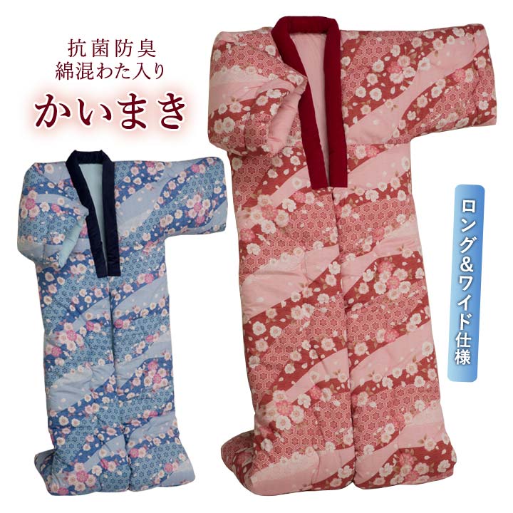 抗菌防臭ロング＆ワイド綿混わた入りかいまきふとん 寝具 着る布団 かいまき布団 掛け布団 掛けふとん 綿混わた 暖か 快眠 ぬくぬく 防寒 寝冷え 年中【メーカー直送】