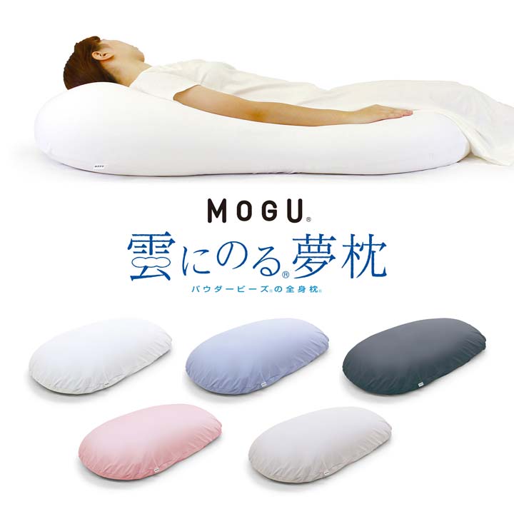 雲にのる夢枕(本体＋カバー) MOGU モグ 日本製 本体 カバー付 正規品 パウダービーズ 全身まくら 全身..
