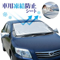 車用凍結防止シート 便利グッズ カー用品 凍結防止 フロントガラス サイドミラー 雪 霜 視界良好 霜取り不要 簡単 便利 撥水加工 収納袋付