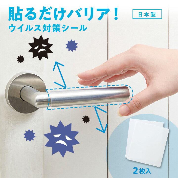 貼るだけバリア！ウイルス対策シール 2枚入 便利グッズ 抗菌 ドアノブ スイッチ レバー 冷蔵庫 衛生 感染 対策 予防 安心 簡単【メール便可】