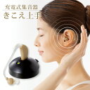 充電式集音器 きこえ上手 シニア 補聴器 集音器 クリアな音 充電式 男女兼用 左右兼用 音量調節 コンパクト 軽量 目立ちにくい 落ちにくい 耳かけ式 送料無...