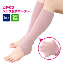 ピタのびシルク混サポーター2枚入 左右兼用 ひざサポーター 膝 かかと ふくらはぎ シルク混 絹混 薄手 しっとり 暖かい 日本製【メール便可】