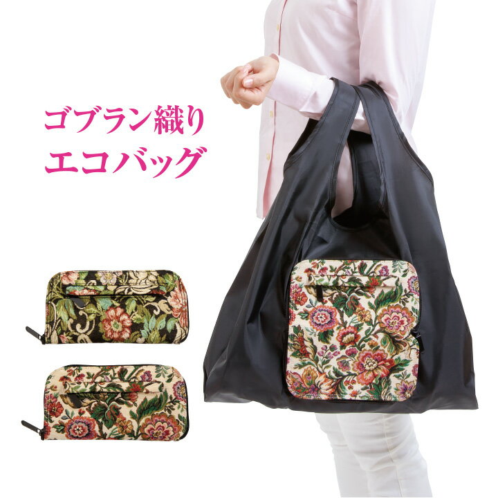 乐天商城 - ゴブラン織りエコバッグ エコバッグ お買物バッグ レジ袋 コンビニ 買い物 耐荷重10kg 幅広設計 コンパクト デイリー 便利 使いやすい 持ち運びやすい 便利 ポーチ型 エレガント 華やか 気品【メール便可】
