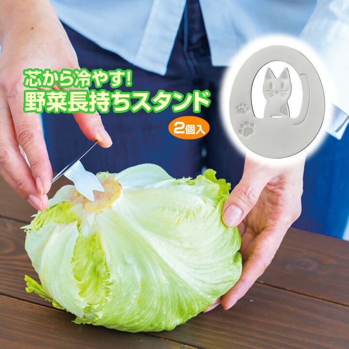 楽天便利雑貨のジャストパートナー芯から冷やす！野菜長持ちスタンド2個入 キッチン便利グッズ 便利 キッチングッズ 鮮度保持 葉物野菜 劣化を遅らせる 冷蔵庫 カワイイ ネコ 2コ【メール便可】