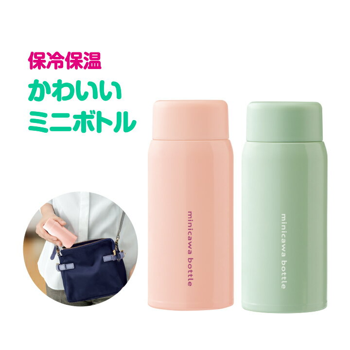 保冷保温かわいいミニボトル 水筒 ボトル 軽量 コンパクト ミニ水筒 真空二重構造 保温 保冷 広口タイプ 持ち運びに便利 氷が入る 洗いやすい