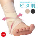 お医者さんの®足首サポーターピタ肌 左右兼用 サポーター 足首 クロスベルト 国産 足首の固定 関節の保護 薄い ズレにくい 洗える【メール便可】