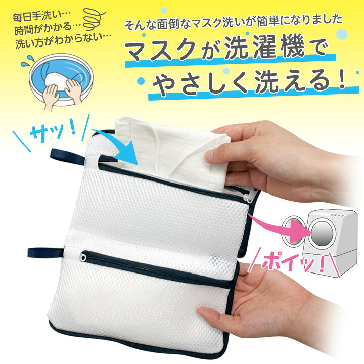 マスクウォッシュネット FUNDRY ダブル 洗濯ネット ランドリーネット 洗濯機 マスク用 便利グッズ ランドリーグッズ 立体マスク 布マスク【メール便可】 justpartner-10003415 便利雑貨のジャストパートナー サンプル画像2